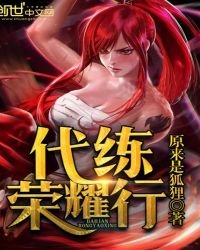 代練榮耀行