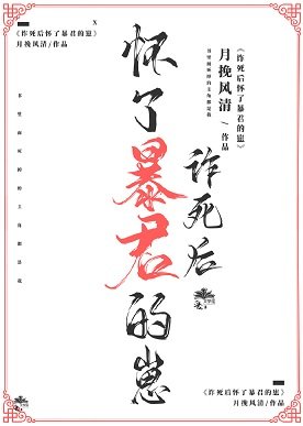 《詐死後懷了暴君的崽》