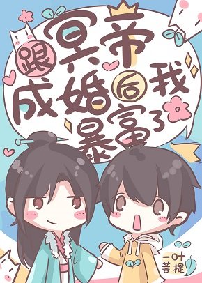 跟冥帝成婚後我暴富了