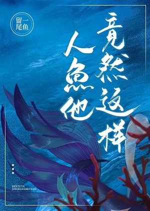 驚！人魚他竟然這樣……