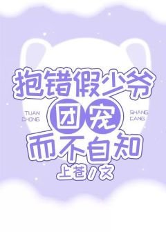 《抱錯假少爺團寵而不自知》