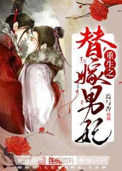 《重生之替嫁男妃》