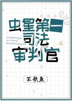 蟲星第一司法審判官
