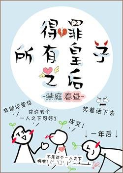 得罪所有皇子之後