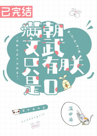 《滿朝文武只有朕是O》