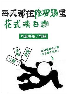 每天都在修羅場裏花式洗白
