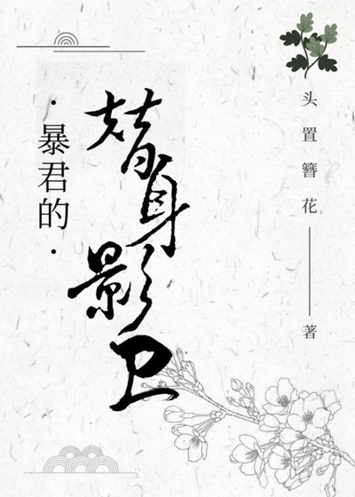 《暴君的“替身”影衞》