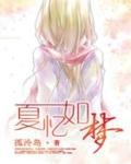 《夏憶如夢》