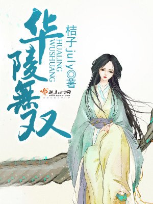 《華陵無雙》