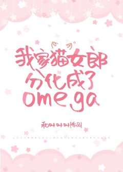 《我家貓女郎分化成了omega》