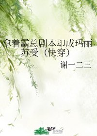 《拿着霸總劇本卻成瑪麗蘇受(快穿)》
