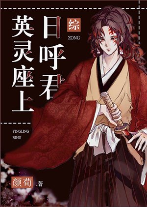 （綜漫同人）英靈座上日呼君