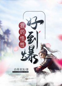 《我的悟性好到爆》