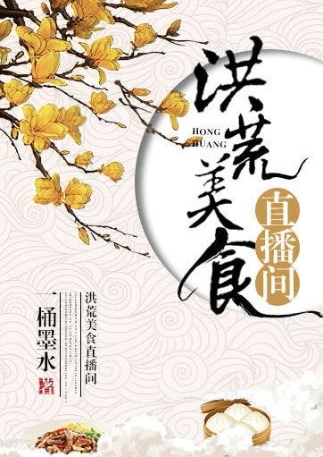 《洪荒美食直播間》