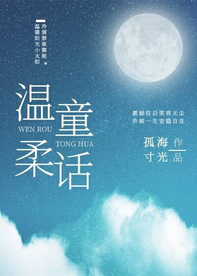 《温柔童話》