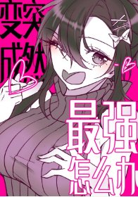 《(綜漫同人)突然變成最強了怎麼辦》