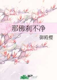 《那佛剎不淨》