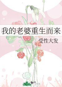 《我的老婆重生而來》