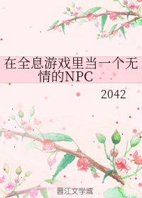 《在全息遊戲裏當一個無情的NPC》
