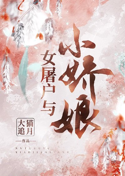 女屠户與小嬌娘