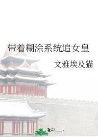 《帶着糊塗系統追女皇》
