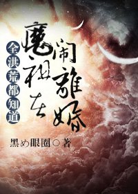 《全洪荒都知道魔祖在鬧離婚》
