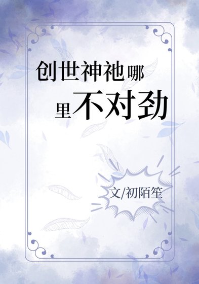 (西幻同人)創世神祂哪裡不對勁