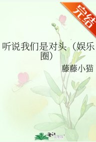 《聽説我們是對頭(娛樂圈)》