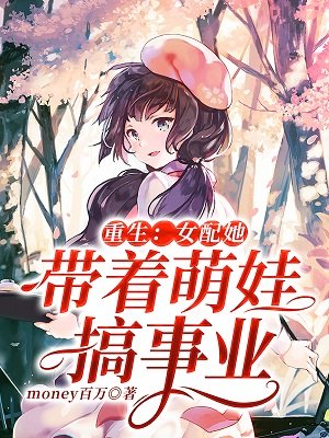 重生：女配她帶着萌娃搞事業