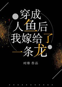 《穿成人魚後,我嫁給了一條龍》