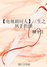 《(BG/三生三世同人)【電視劇同人】三生之夙手摺顏》