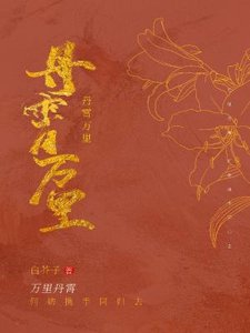 《丹霄萬里》