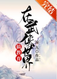 （武俠同人）在武俠世界搞教育