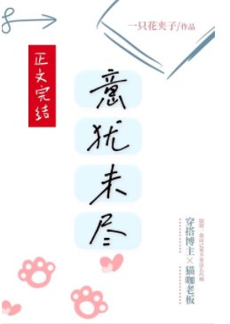 《意猶未盡》