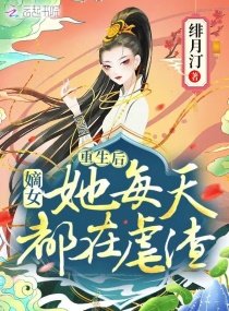 重生後，嫡女她每天都在虐渣