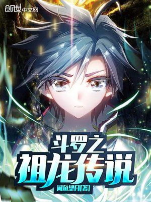 《鬥羅之祖龍傳説》