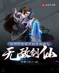 《從劍宗雜役開始簽到成為無敵劍仙》