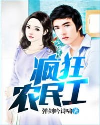 《瘋狂農民工》