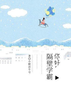 你好，隔壁學霸