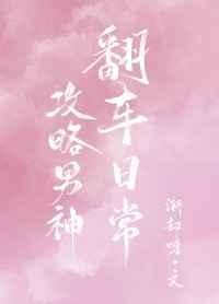 《攻略男神翻車日常》