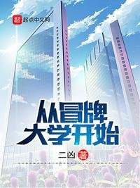 《從冒牌大學開始》
