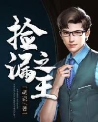 《撿漏之王》