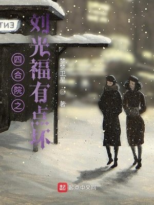 《四合院之劉光福有點壞》