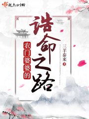 《農門婆婆的誥命之路》