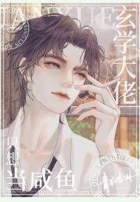 《玄學大佬只想當鹹魚》