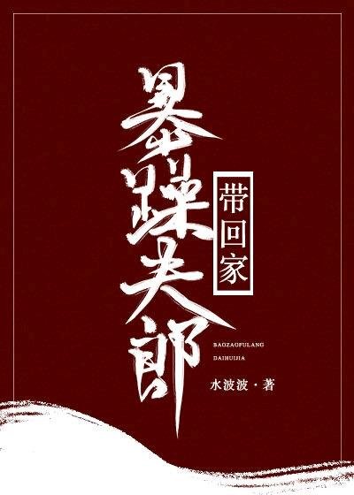 《暴躁夫郎帶回家(女尊)》