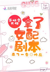 《當快穿大佬拿了女配劇本》