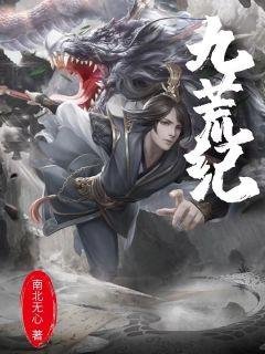 《九荒紀》
