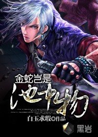 《金蛇豈是池中物》
