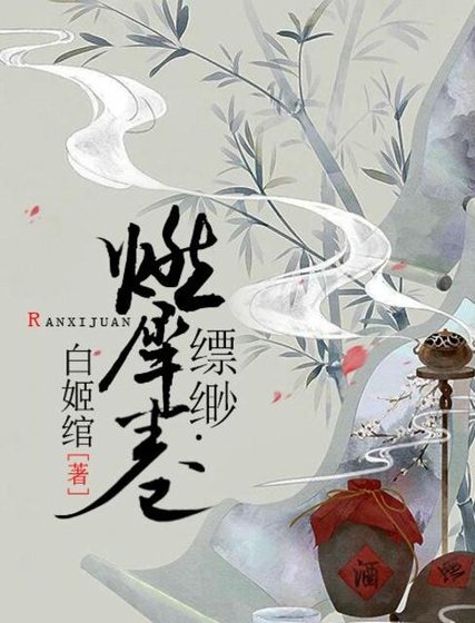 《縹緲·閻浮卷+燃犀卷》